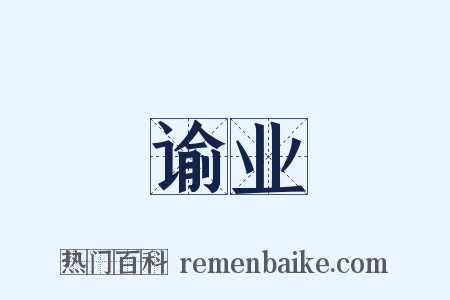 谕业是什么意思的图片